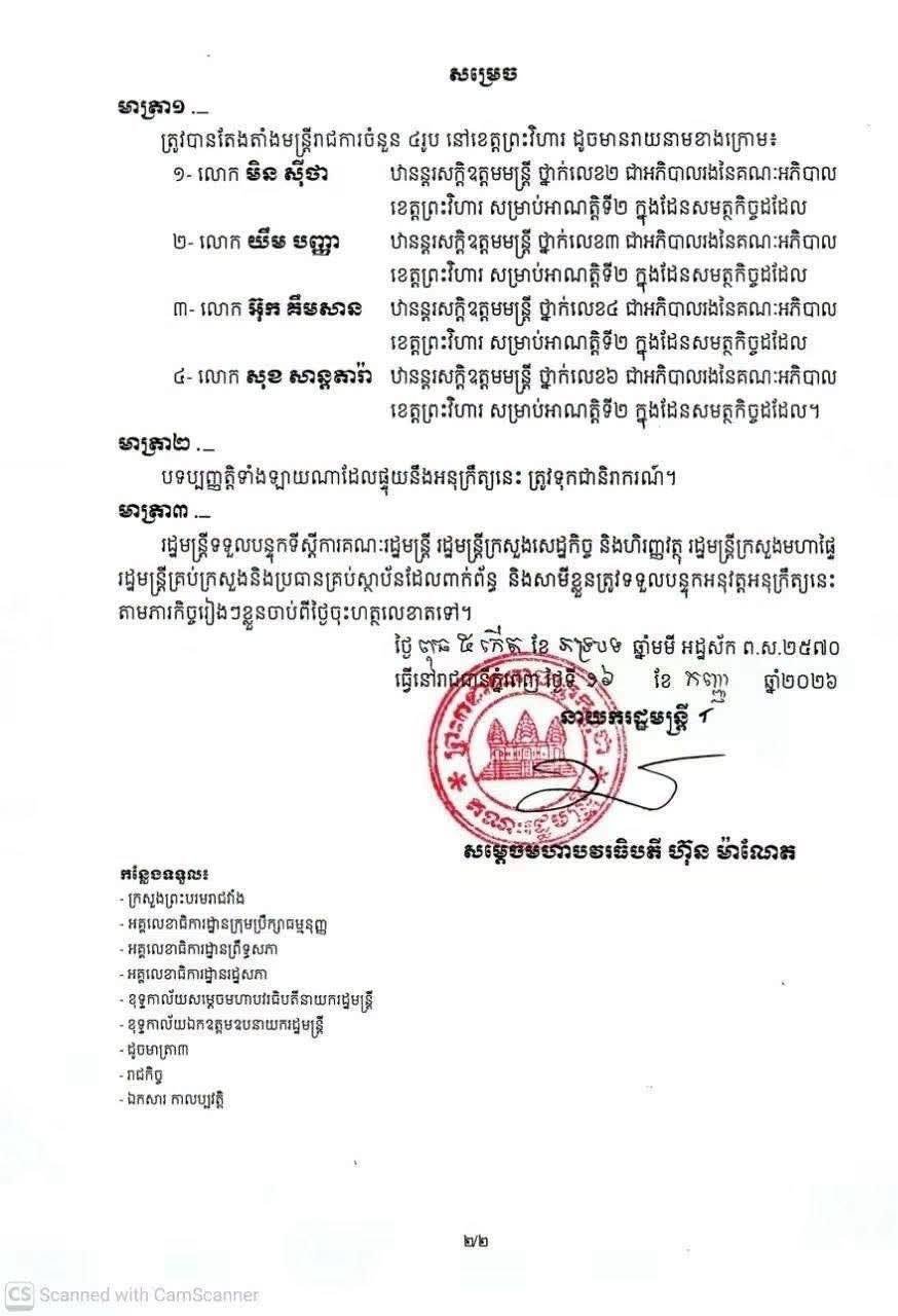 柬埔寨政府任命4名柏威夏省副省长