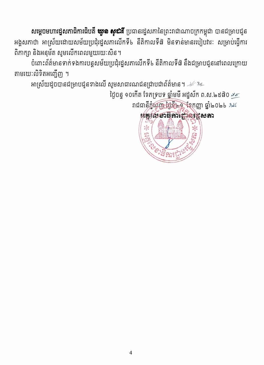 柬埔寨国会第七届第六次会议今日在金边召开
