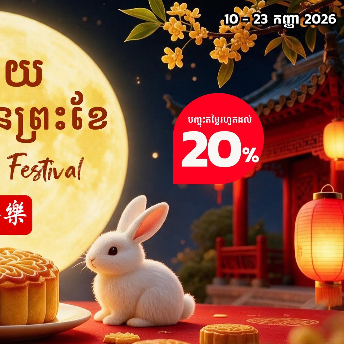 Makro柬埔寨中秋月饼促销免费配送