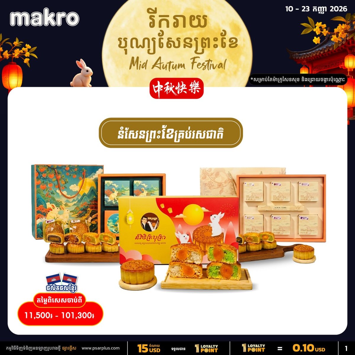 Makro柬埔寨中秋月饼促销免费配送