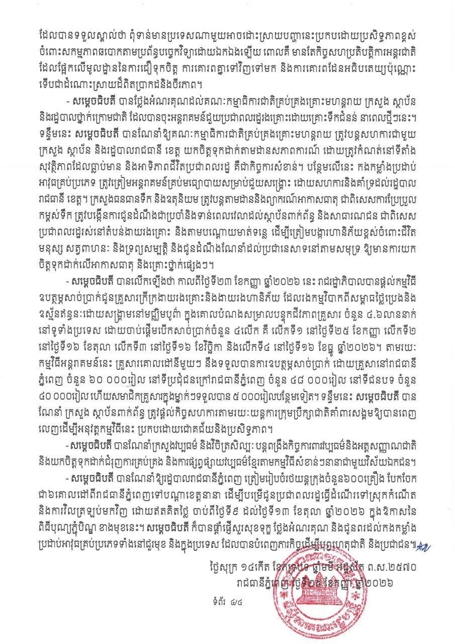 柬埔寨内阁全体会议今日召开 审议国家重大行政决策