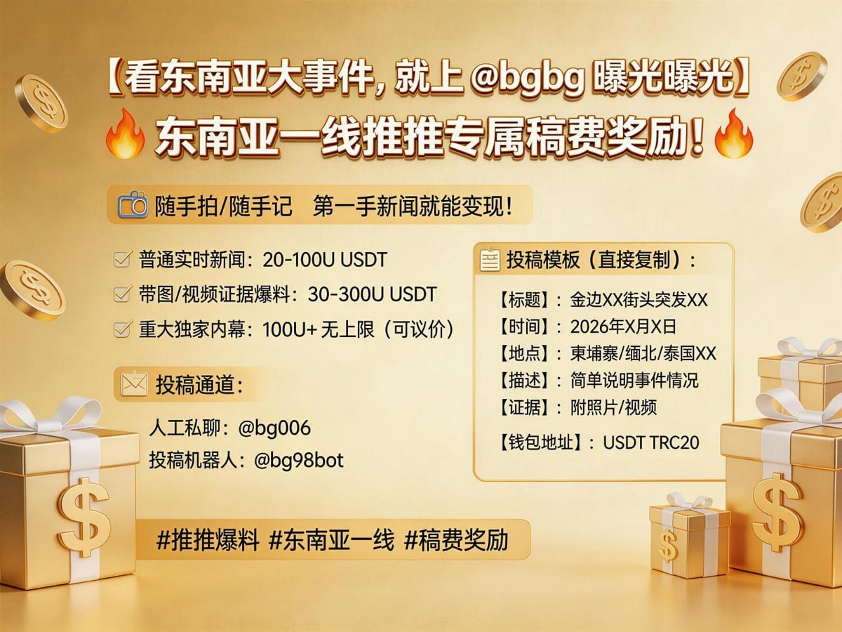 东南亚新闻爆料奖励计划启动 劲爆内幕最高奖300U