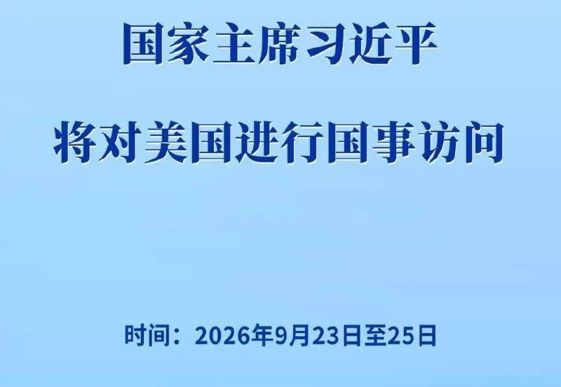 习近平将于9月23日至25日对美国进行国事访问