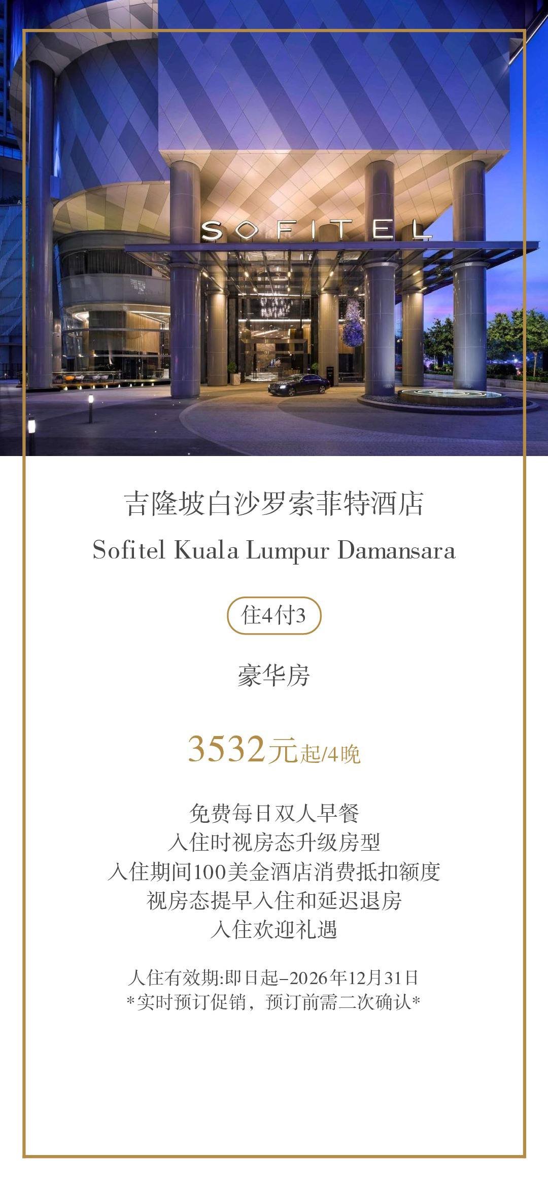 吉隆坡索菲特酒店住4付3 赠送每日早餐及消费额度