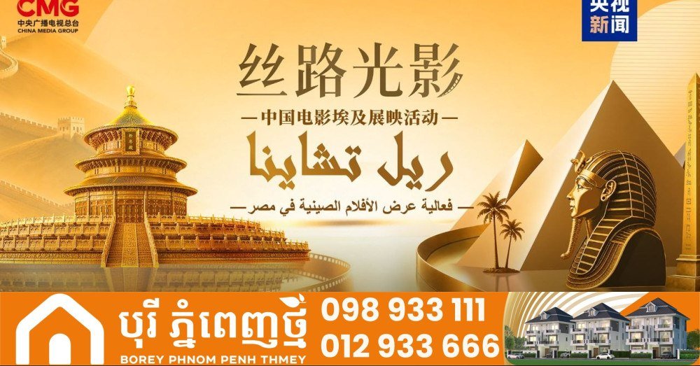 中国电影展映活动在埃及开罗正式开幕,展出多部中国优秀电影作品