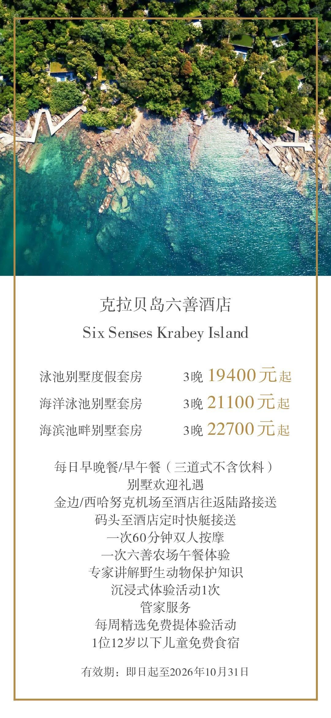 克拉贝岛六善酒店度假套餐 包含接送餐饮及按摩