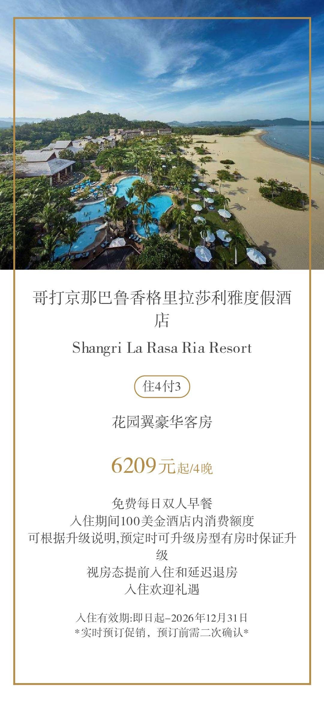马来西亚香格里拉莎利雅度假酒店住4付3 赠$100消费额