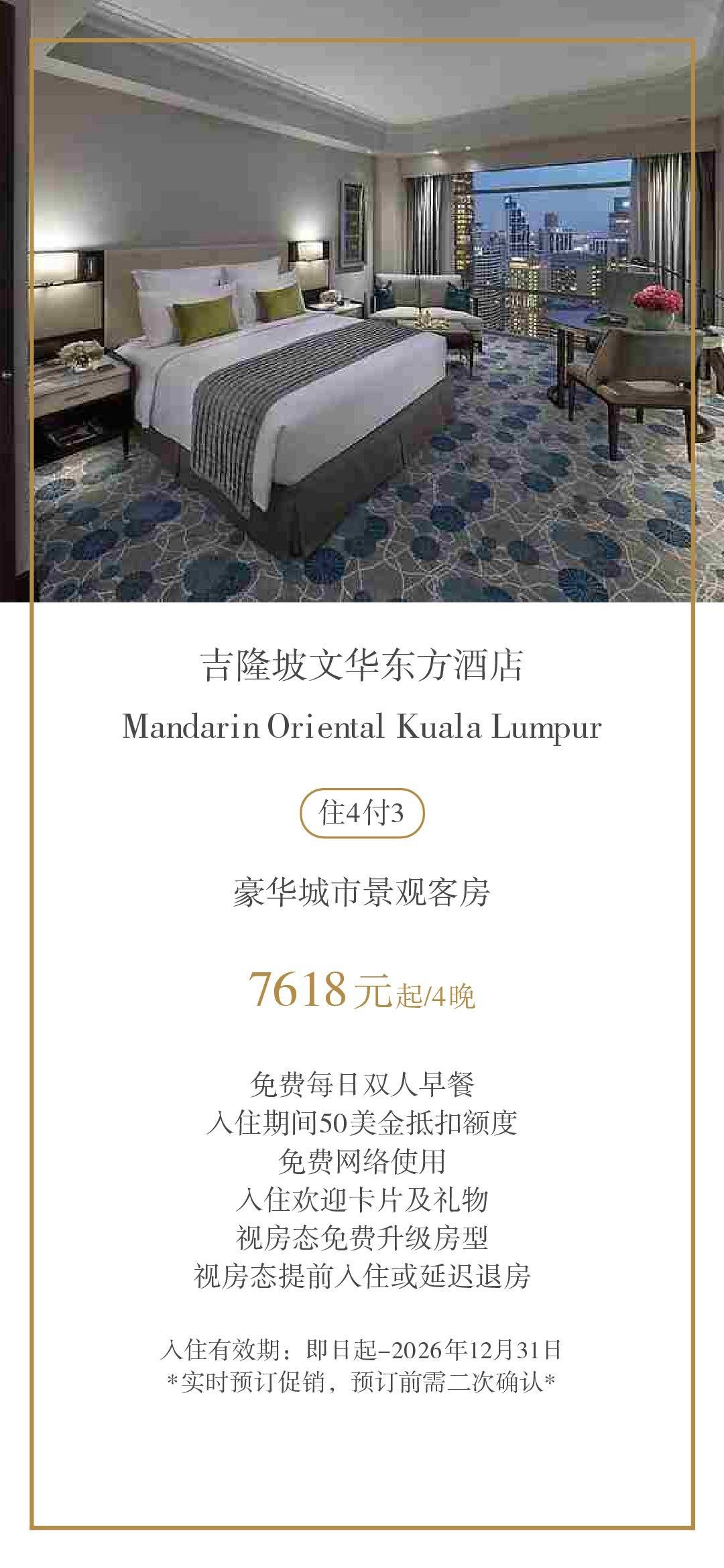 吉隆坡文华东方酒店住4付3 豪华景观房7618元起