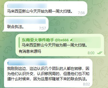 马来西亚新山开展为期一周扫楼行动 盘口团队需警惕