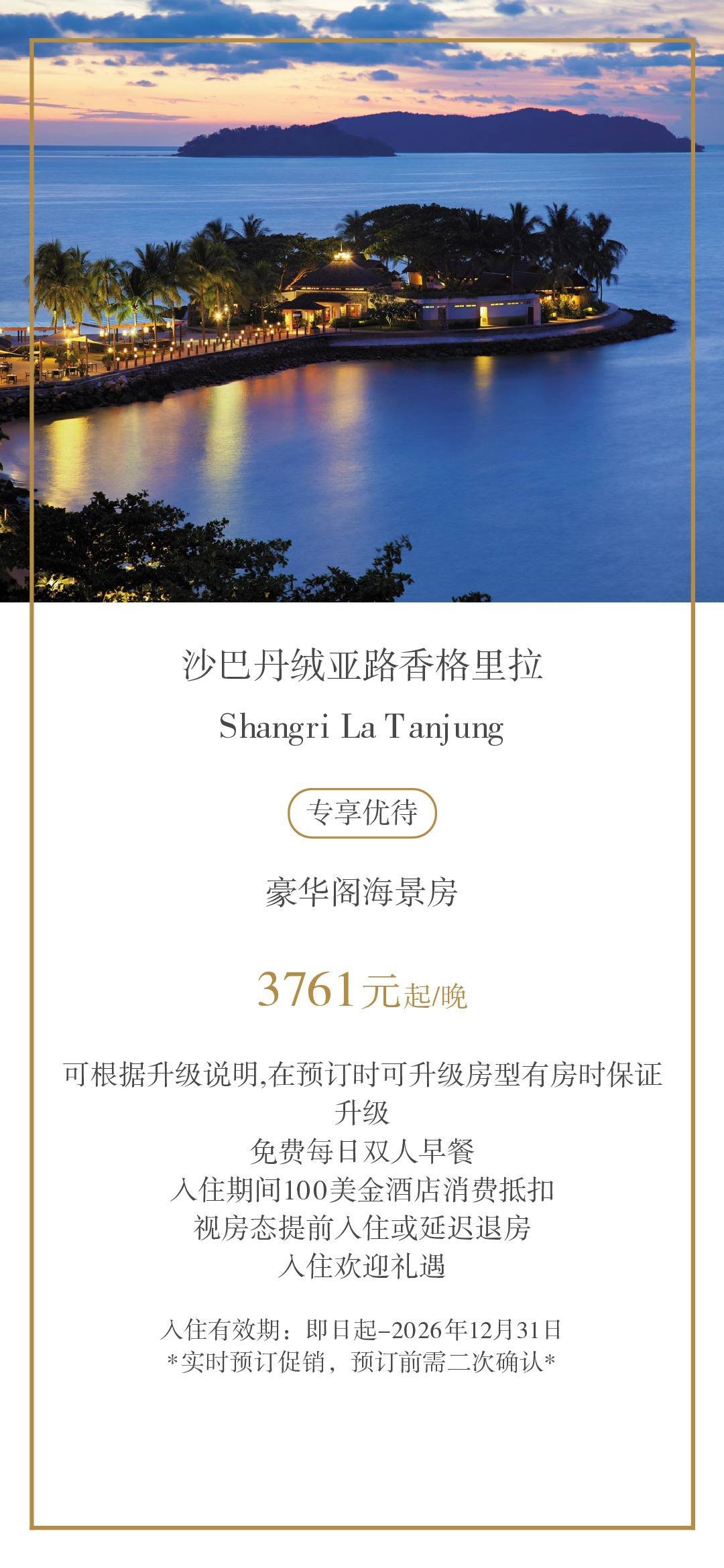 沙巴丹绒亚路香格里拉酒店 豪华阁海景房享礼遇