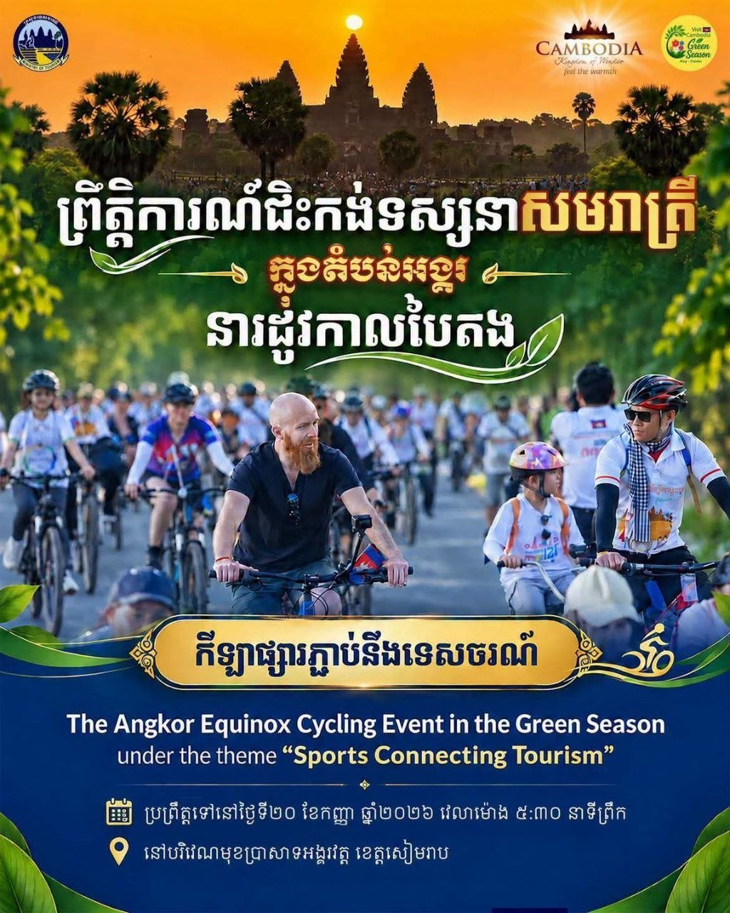 暹粒吴哥骑行活动9月20日开赛 推广体育旅游