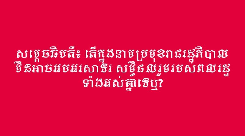 洪玛奈总理回应政府成就认可 强调国家共同成果