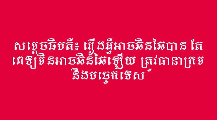 洪玛奈总理强调医疗服务不能马虎,必须确保专业技术和职业道德,