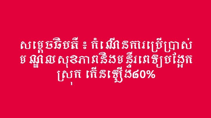 柬埔寨基层医疗设施使用率增长80%,反映出公共医疗服务体系的