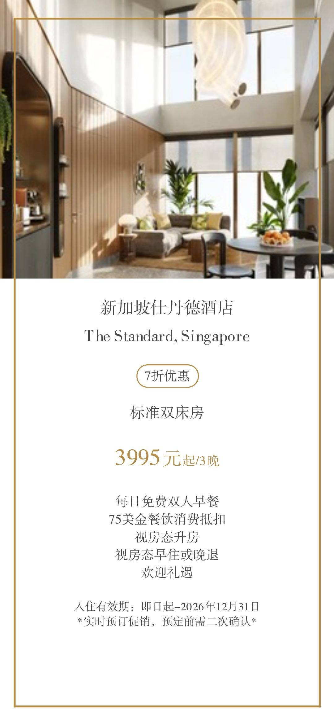 新加坡仕丹德酒店7折优惠 赠送餐饮抵扣及欢迎礼遇