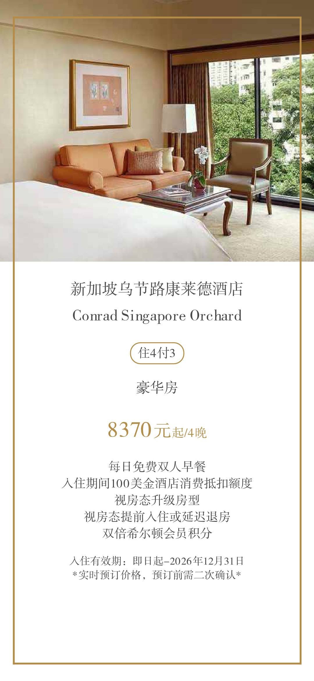 新加坡康莱德酒店住4付3 赠送早餐及100美金消费额