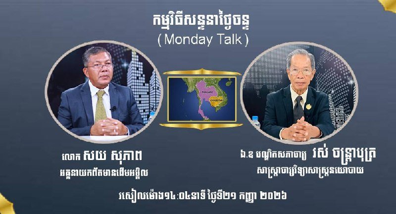 Monday Talk节目9月21日探讨柬泰边境争议