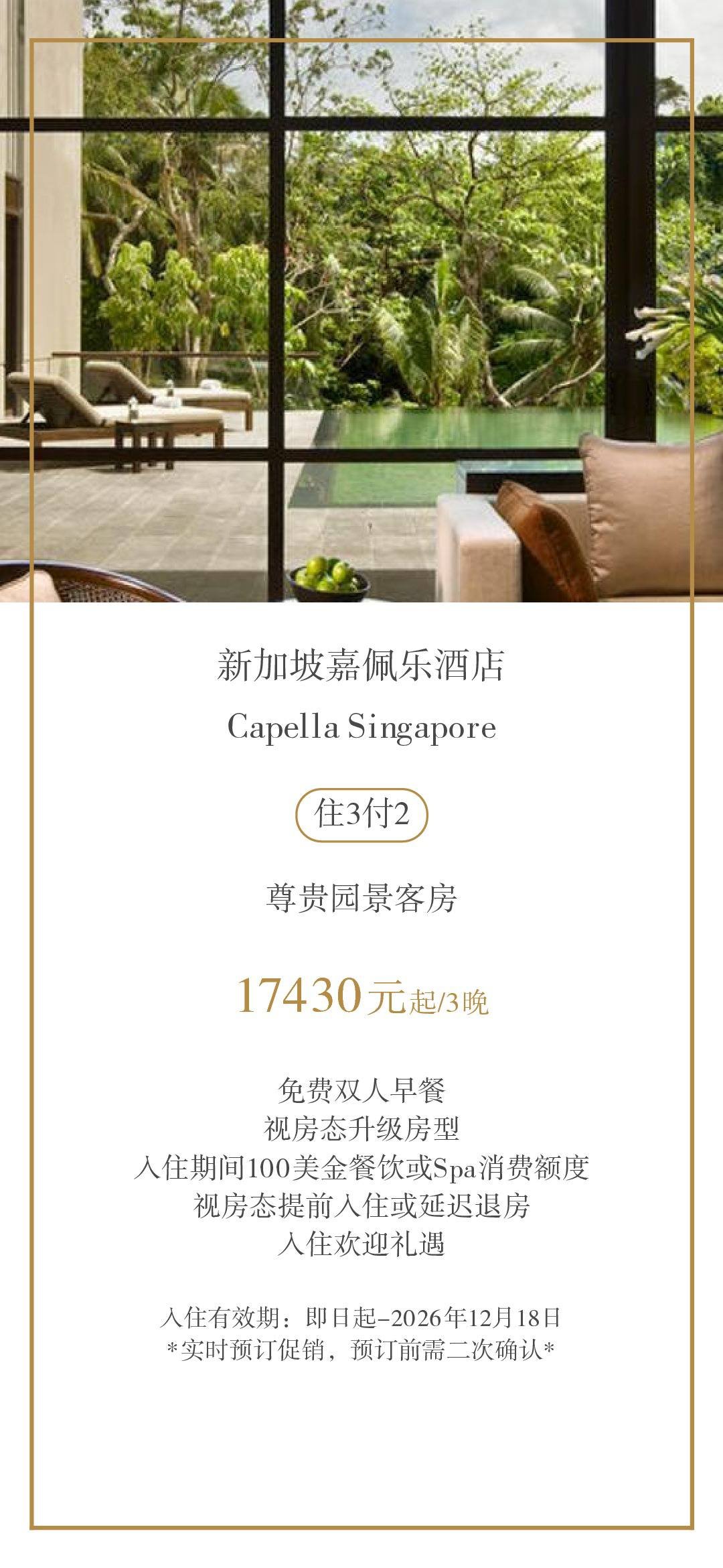 新加坡嘉佩乐酒店住3付2 17430元起