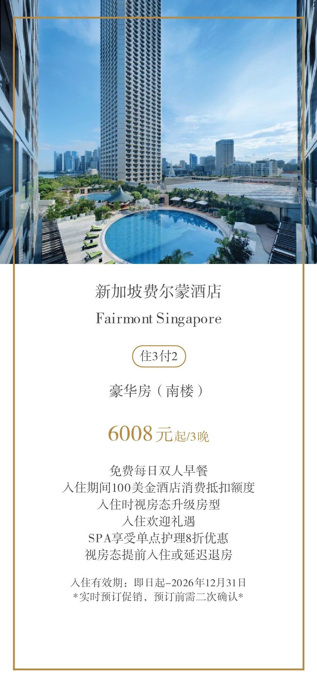 新加坡费尔蒙酒店住3付2 6008元起含早餐