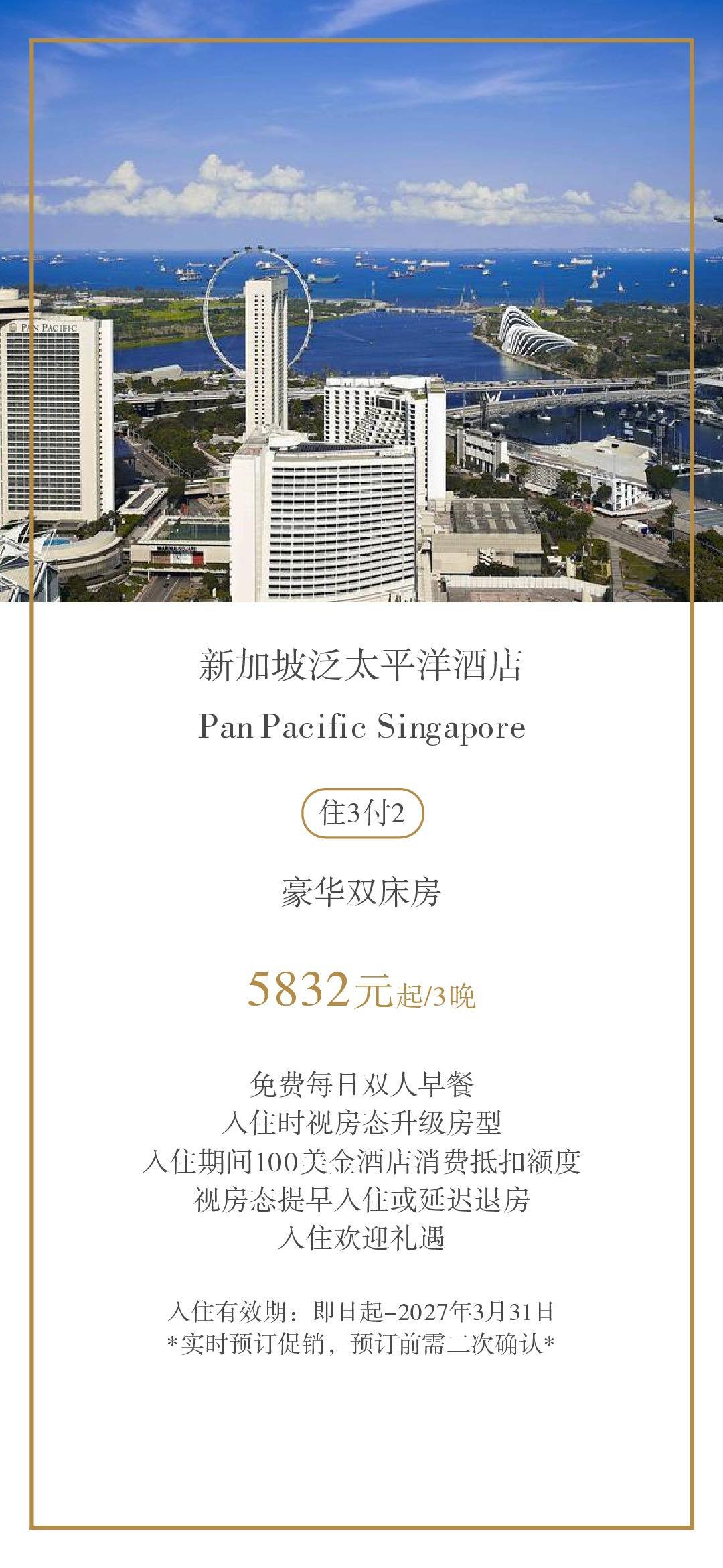 新加坡泛太平洋酒店住3付2 5832元起