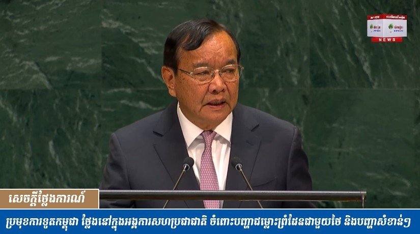 柬埔寨外交部在联合国阐述边境争议及全球立场