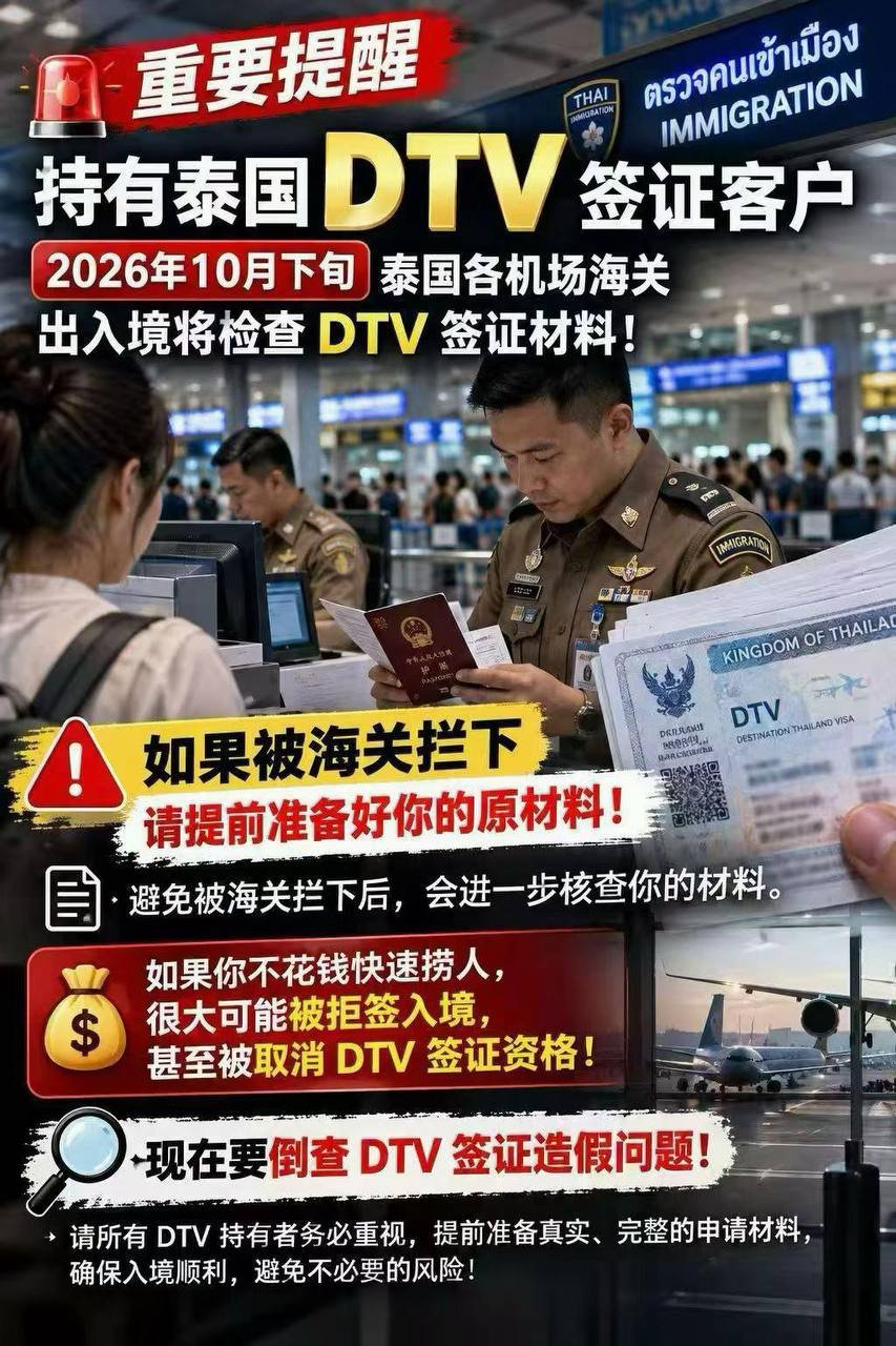 泰国DTV签证入境审查升级 10月下旬起严查申请材料