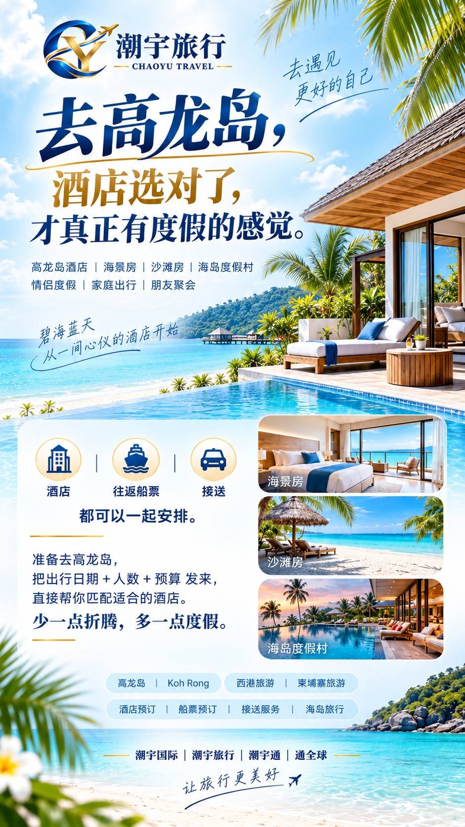 潮宇旅行高龙岛度假预订 酒店船票接送一站式安排