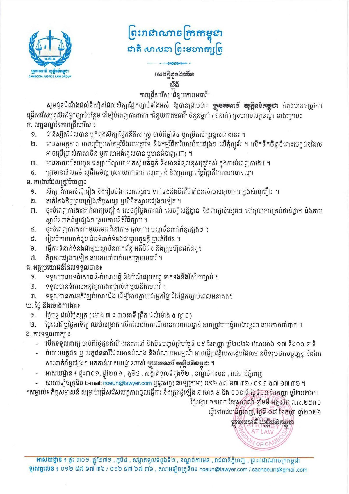 柬埔寨司法律师团队招募法律实习生 1名
