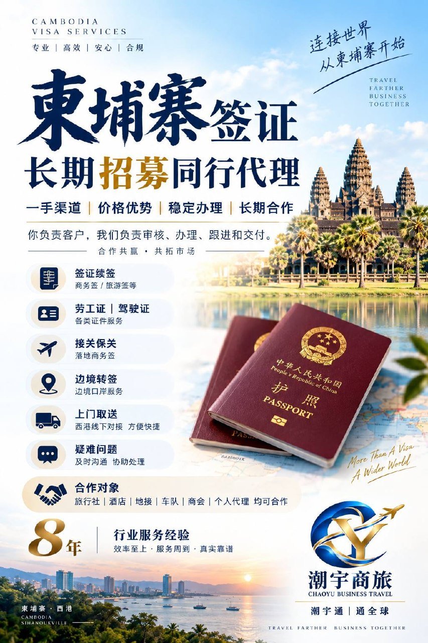 西港潮宇商旅代办签证劳工证 长期招募代理
