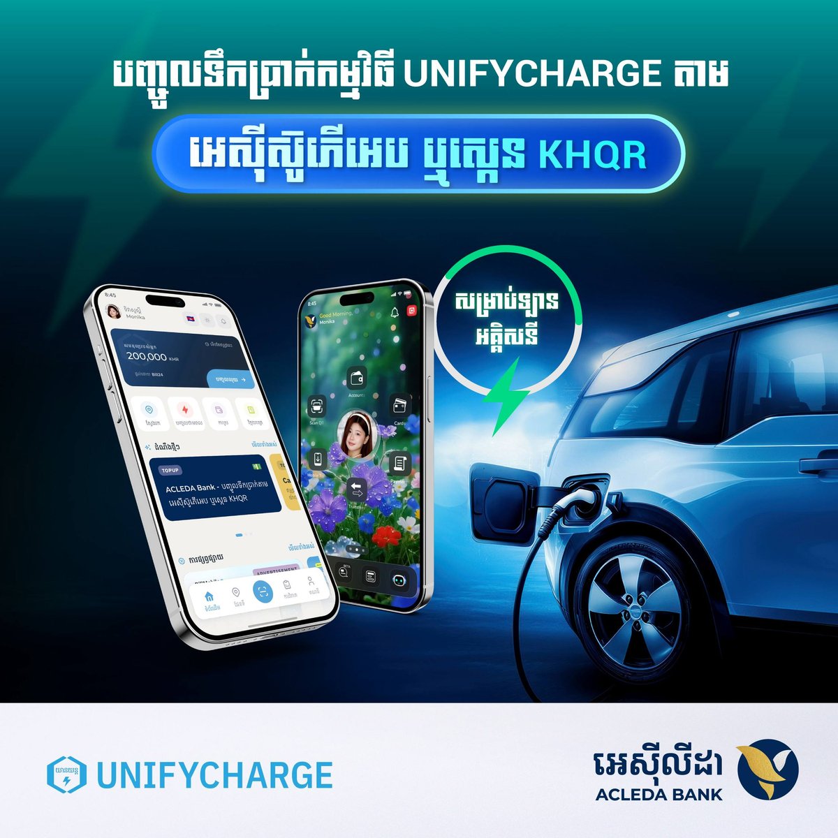 爱喜利达银行支持UnifyCharge充电费扫码支付