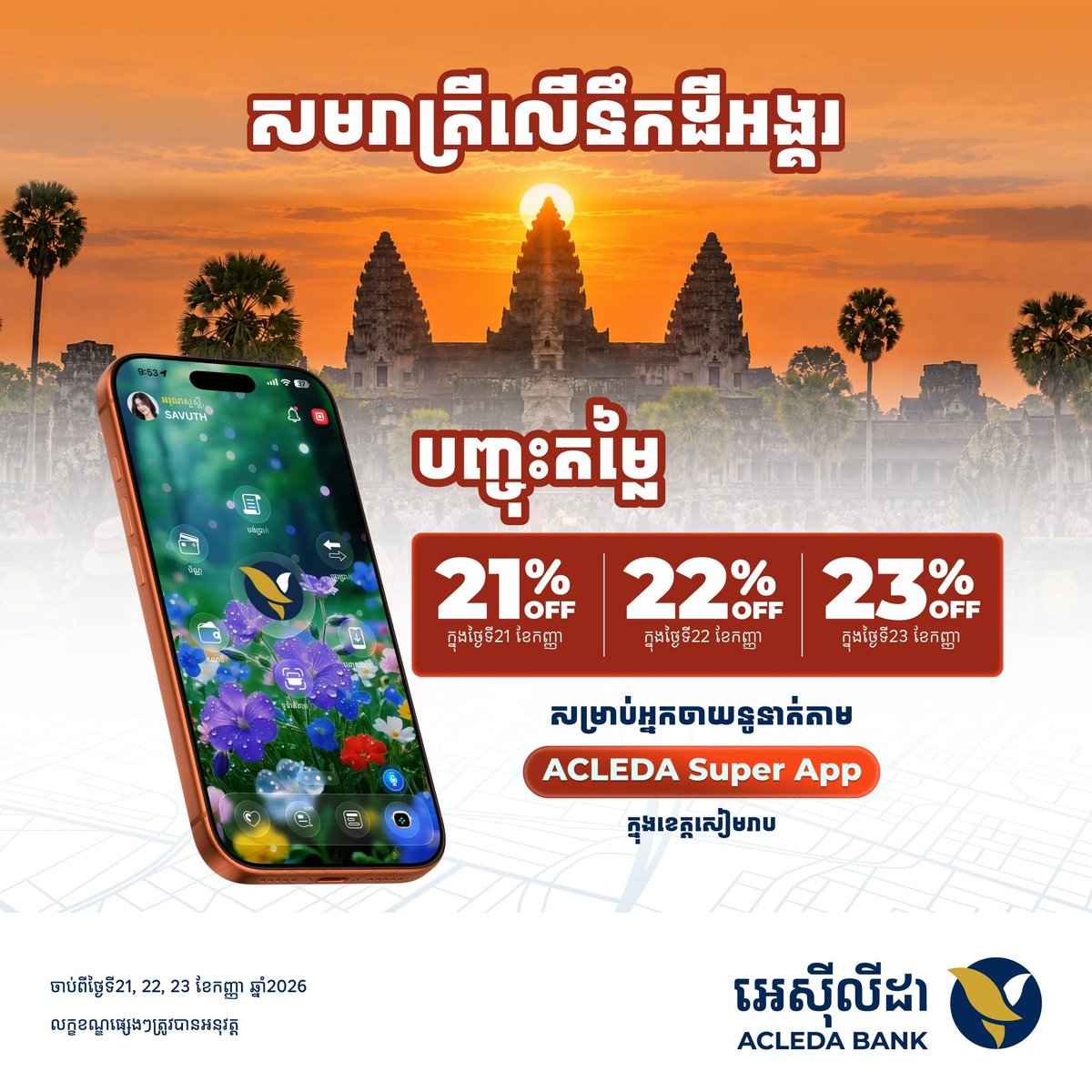 暹粒សមរាត្រី活动 爱喜利达银行QR支付最高享23%折
