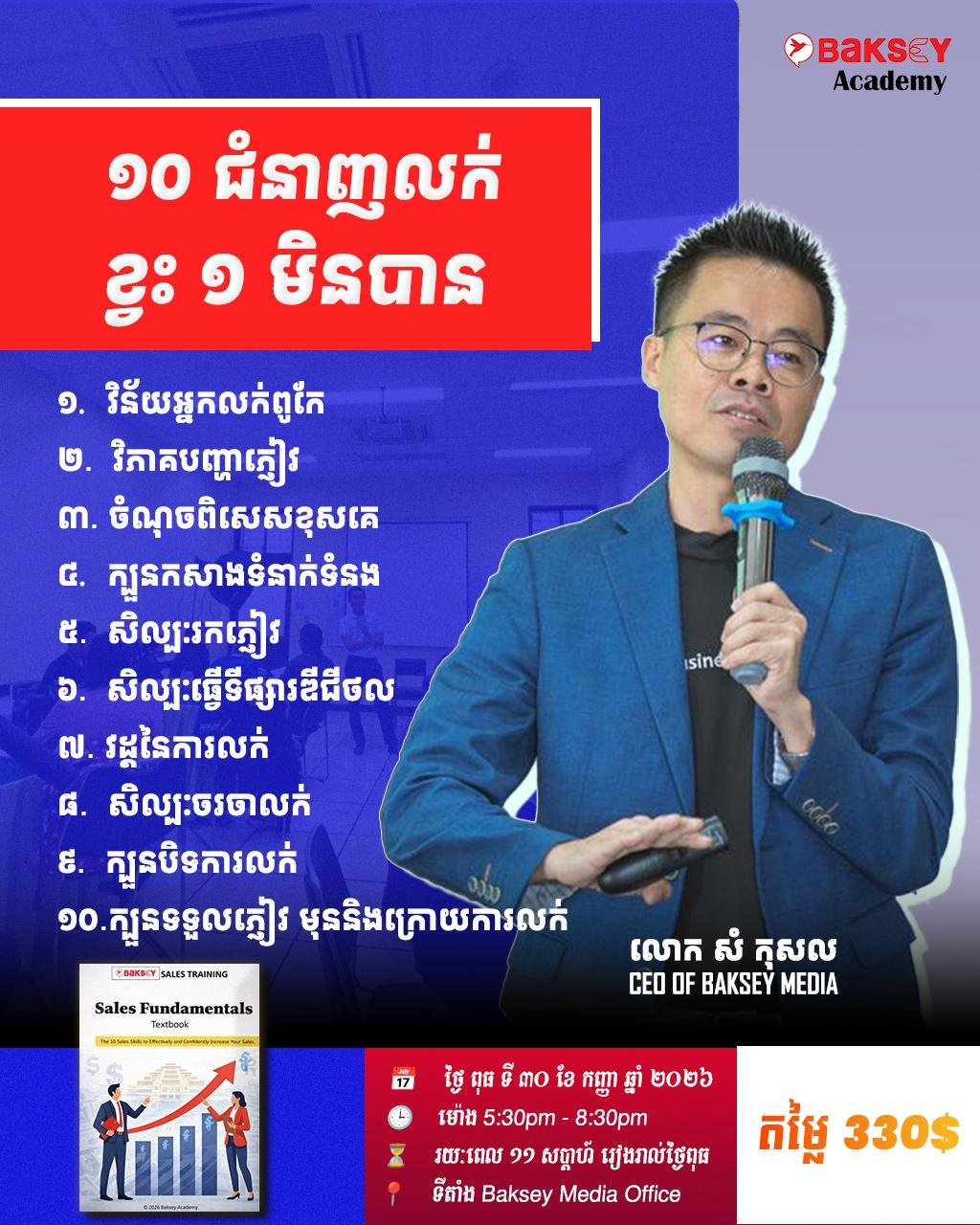 Baksey学院销售基础课程9月30日开班 提升销售业绩