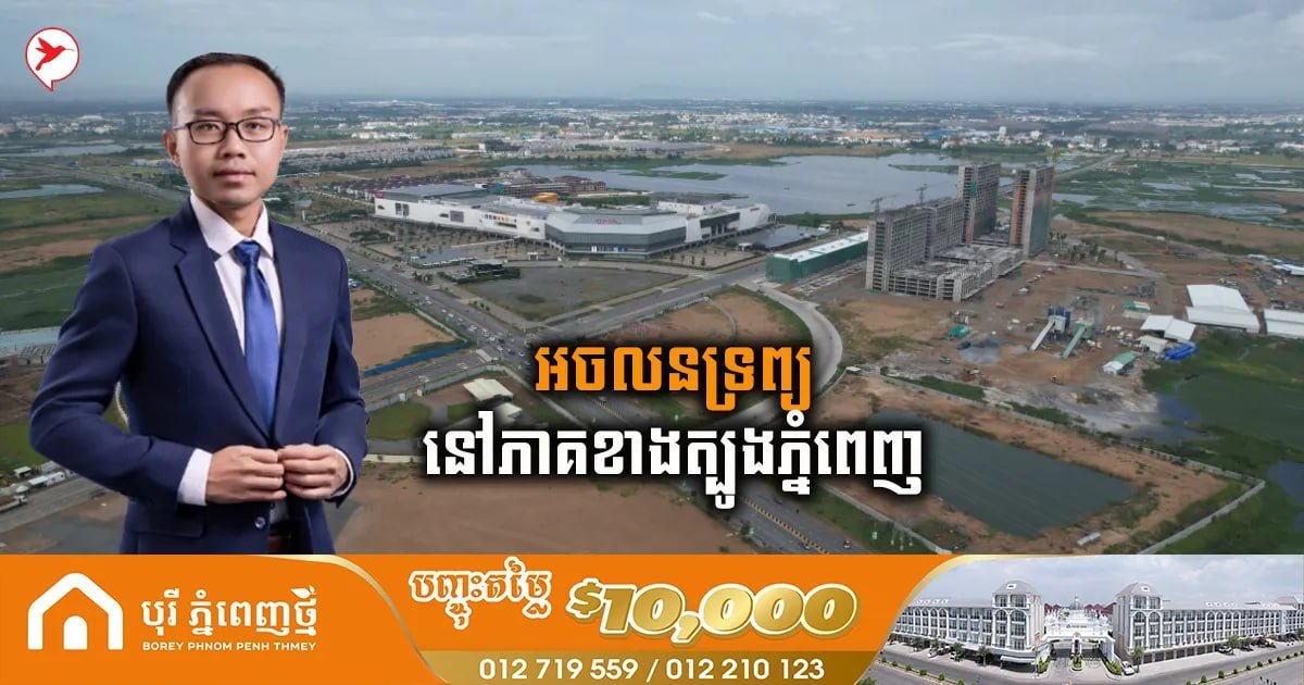 金边南部房地产投资三大核心优势分析