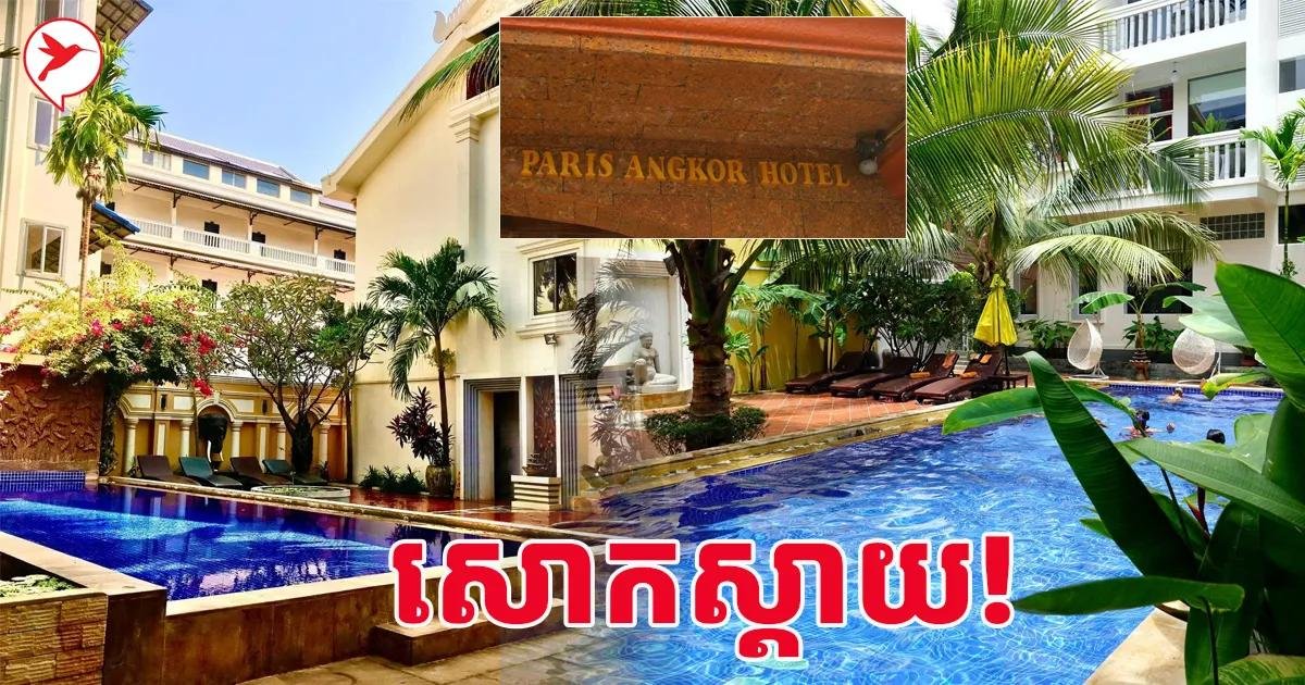 暹粒一家知名酒店正式宣布停止运营,该消息引发了对当地旅游业现