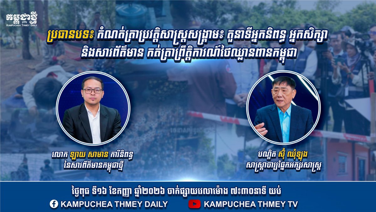 Kampuchea Thmey举办战争历史记录专题访谈
