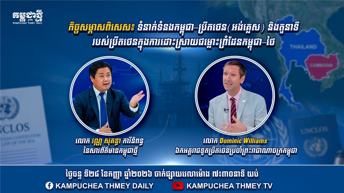 英驻柬大使今晚直播 解析柬泰边境争端调停