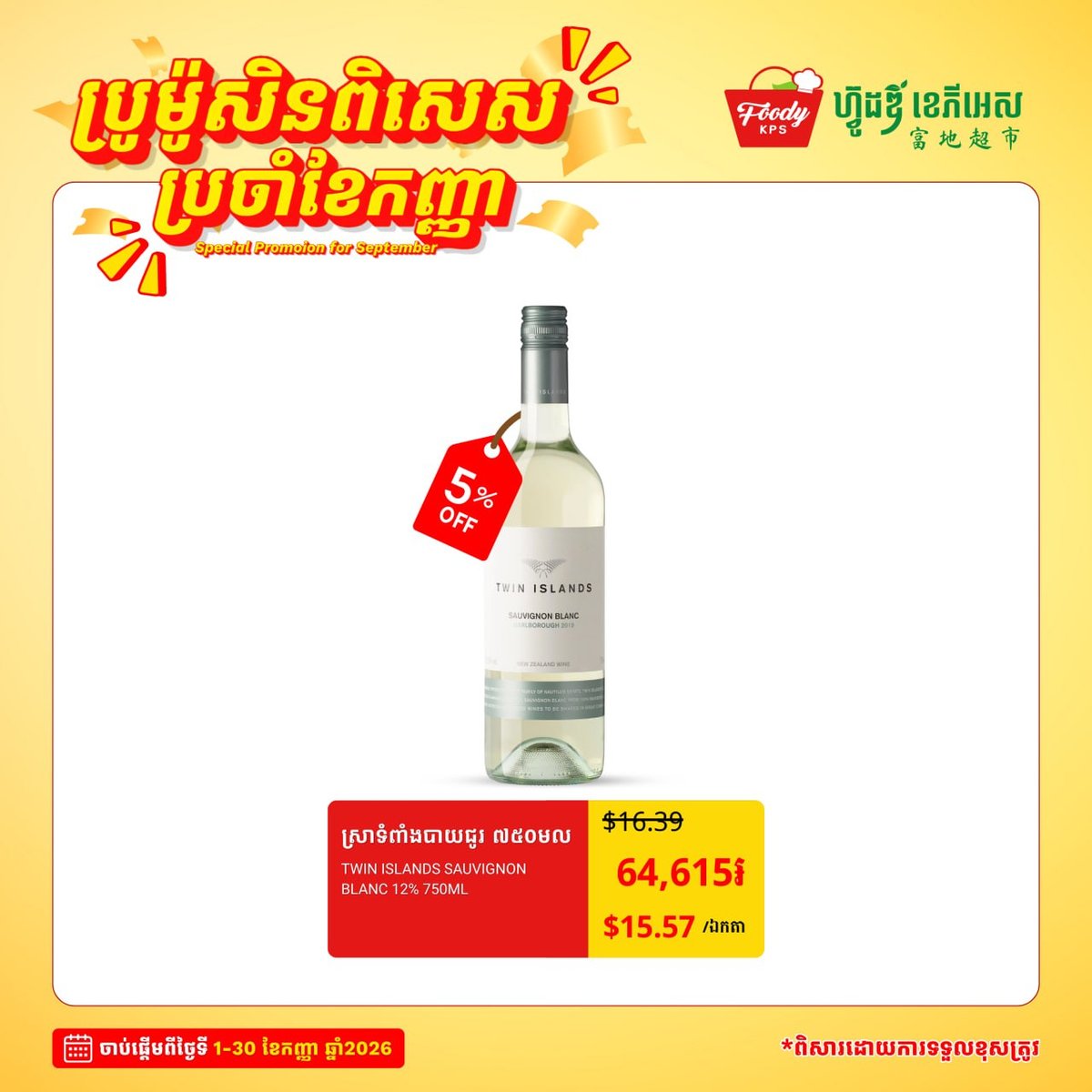 西港Foody KPS超市9月促销 红酒类全场5%折扣