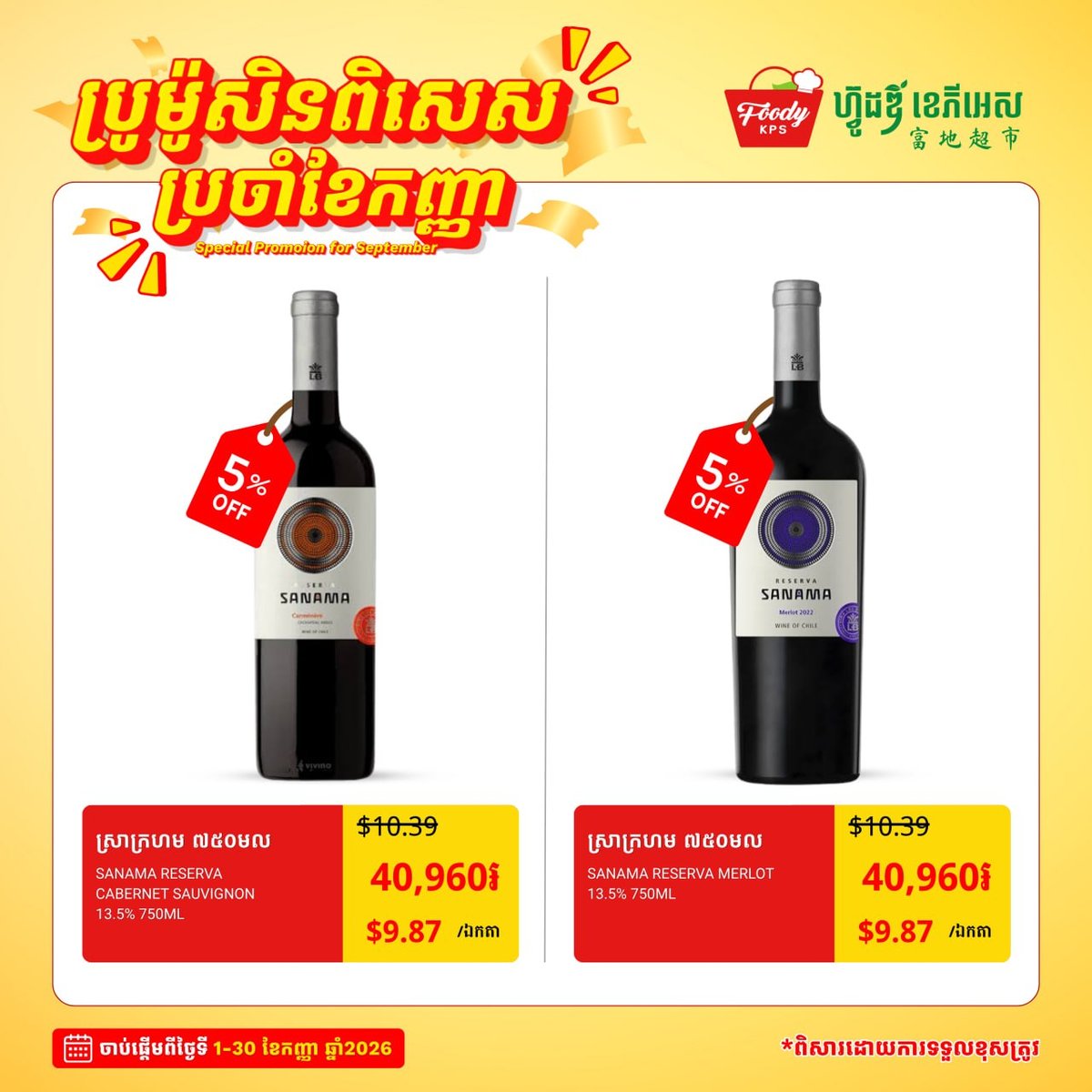 西港Foody KPS超市9月促销 红酒类全场5%折扣