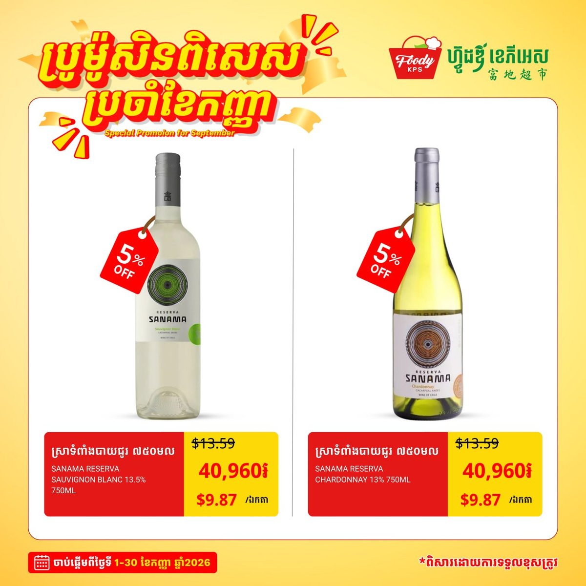 西港Foody KPS超市9月促销 红酒类全场5%折扣