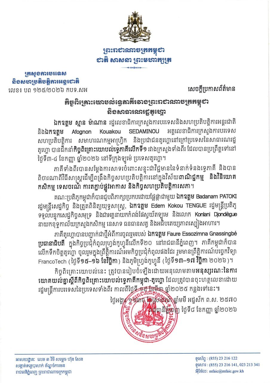 柬埔寨与多哥举行首次双边磋商 开启外交新篇章