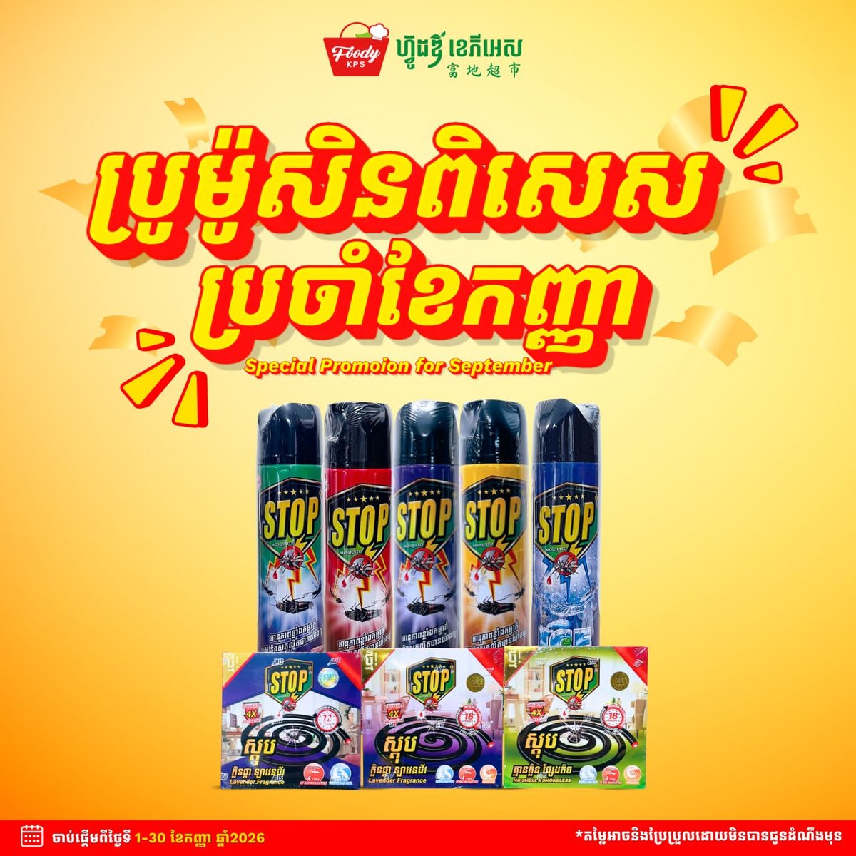 西港Foody KPS超市防蚊产品全场85折 9月促销