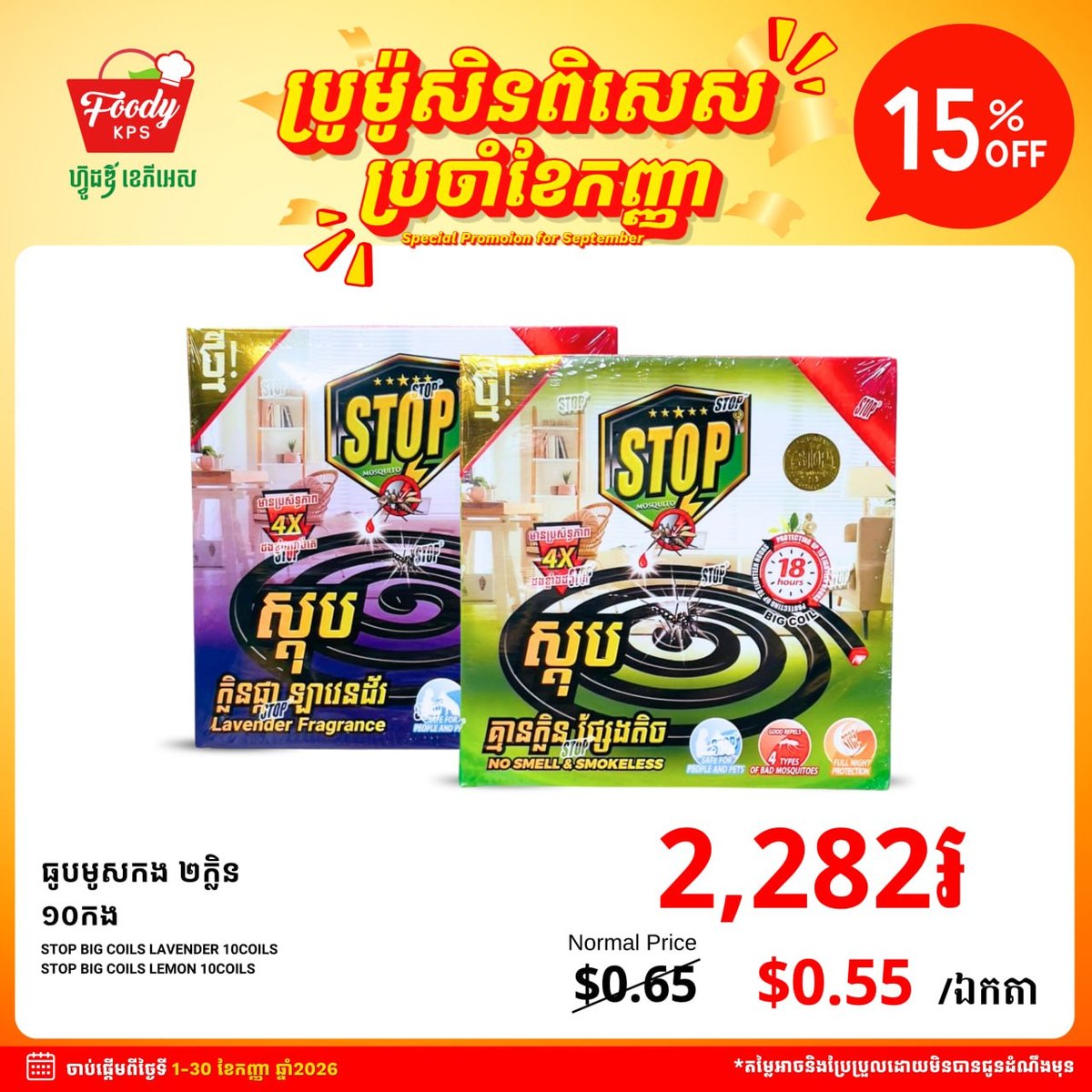西港Foody KPS超市防蚊产品全场85折 9月促销