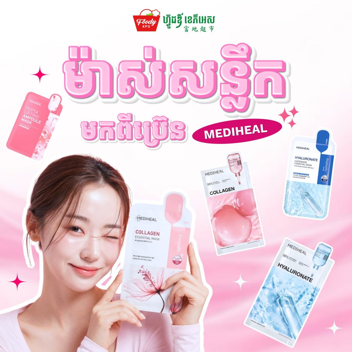 MEDIHEAL面膜在Foody KPS商超有售