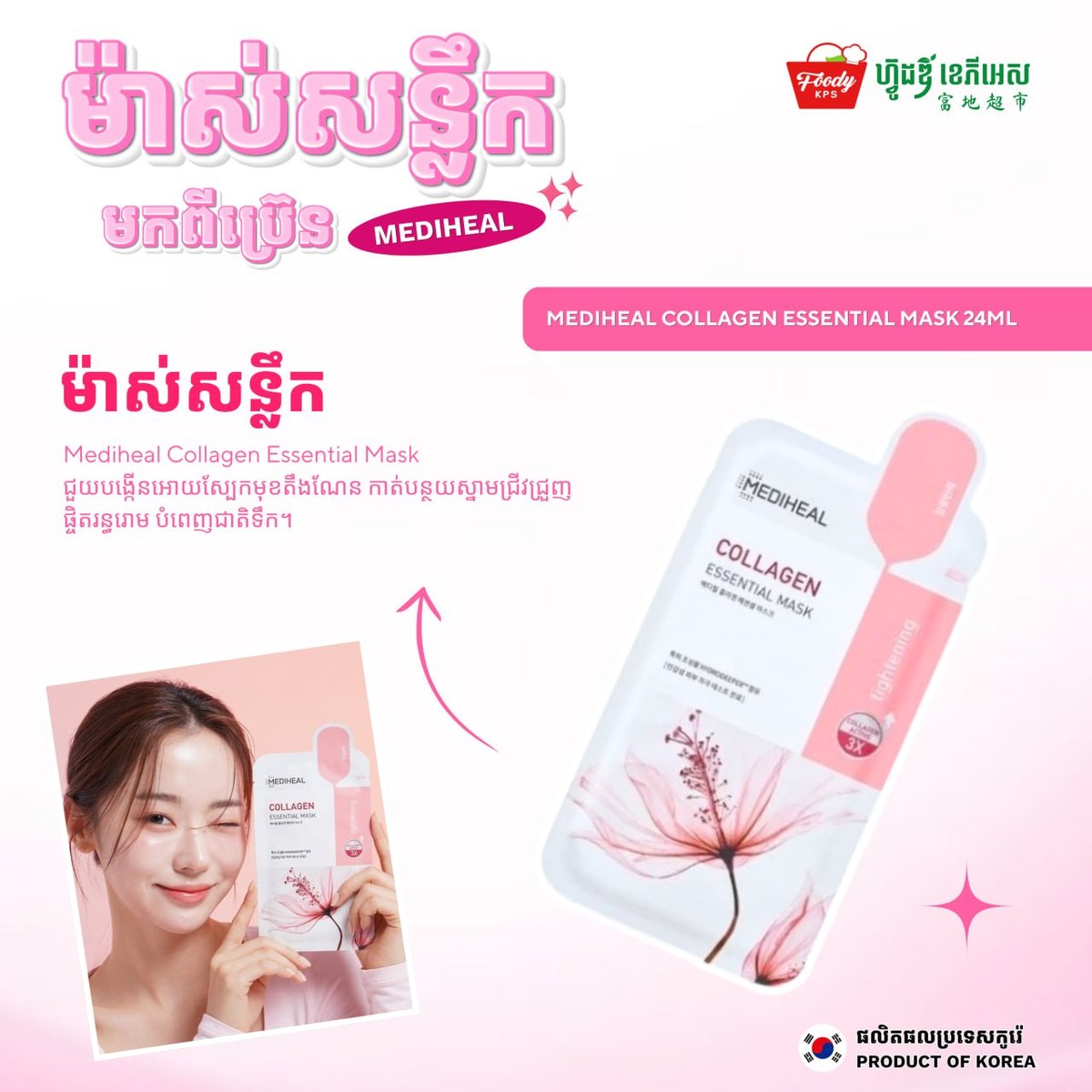 MEDIHEAL面膜在Foody KPS商超有售