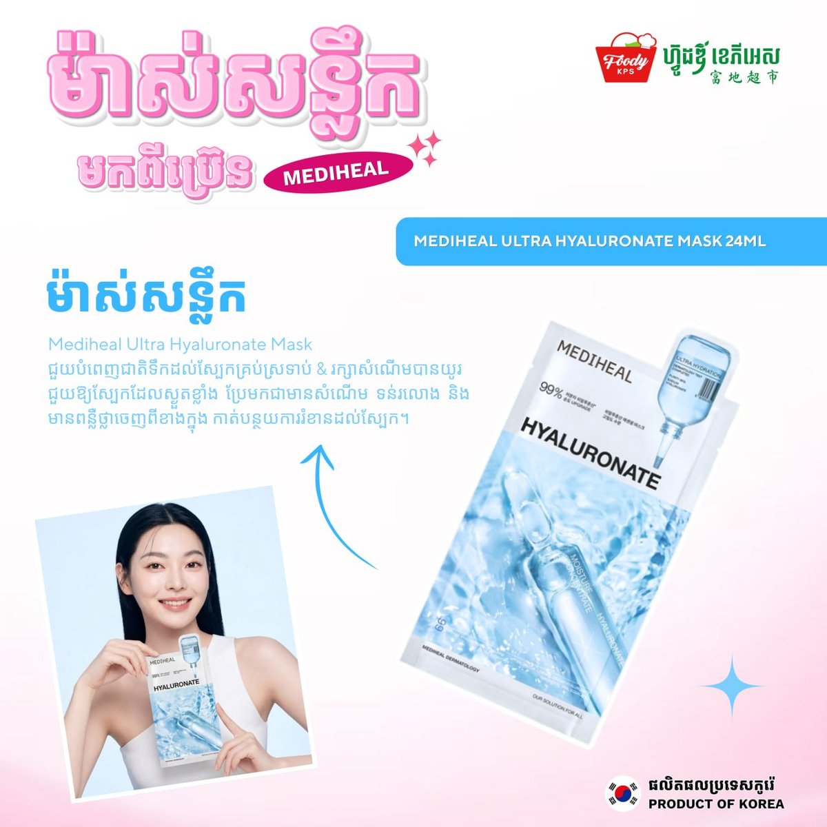 MEDIHEAL面膜在Foody KPS商超有售