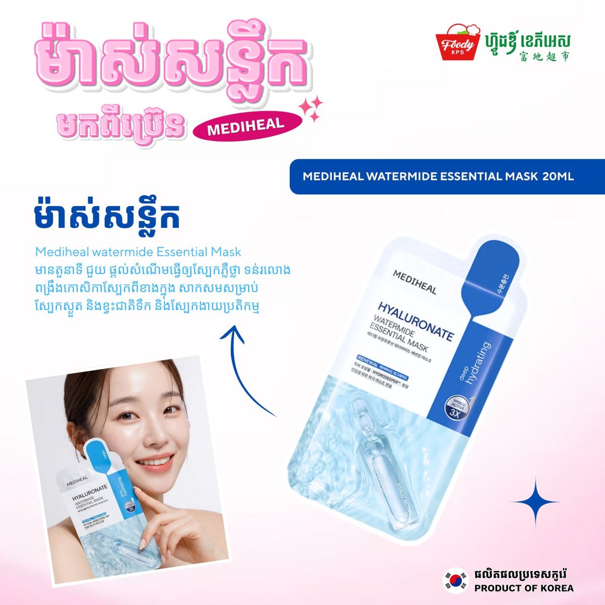MEDIHEAL面膜在Foody KPS商超有售