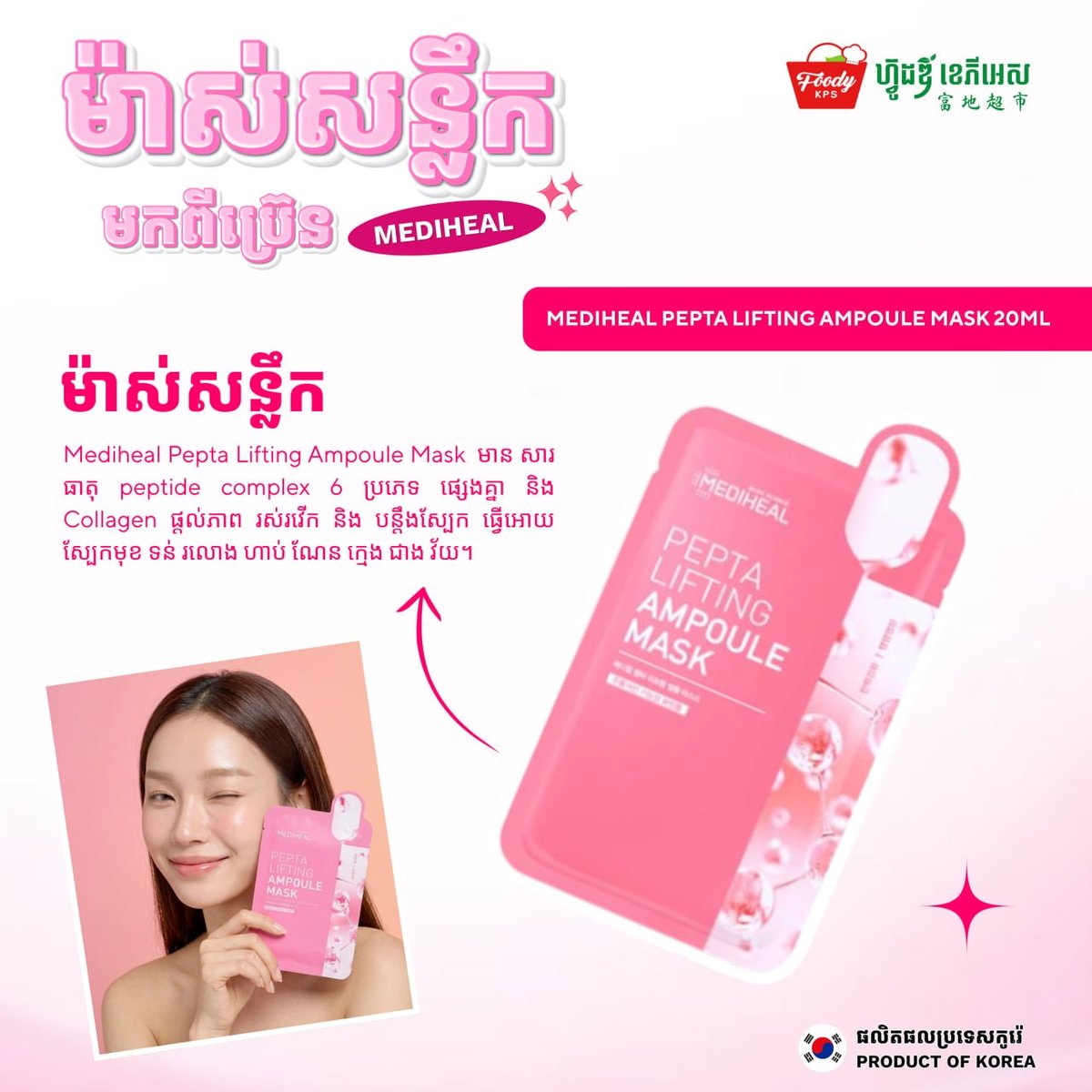 MEDIHEAL面膜在Foody KPS商超有售