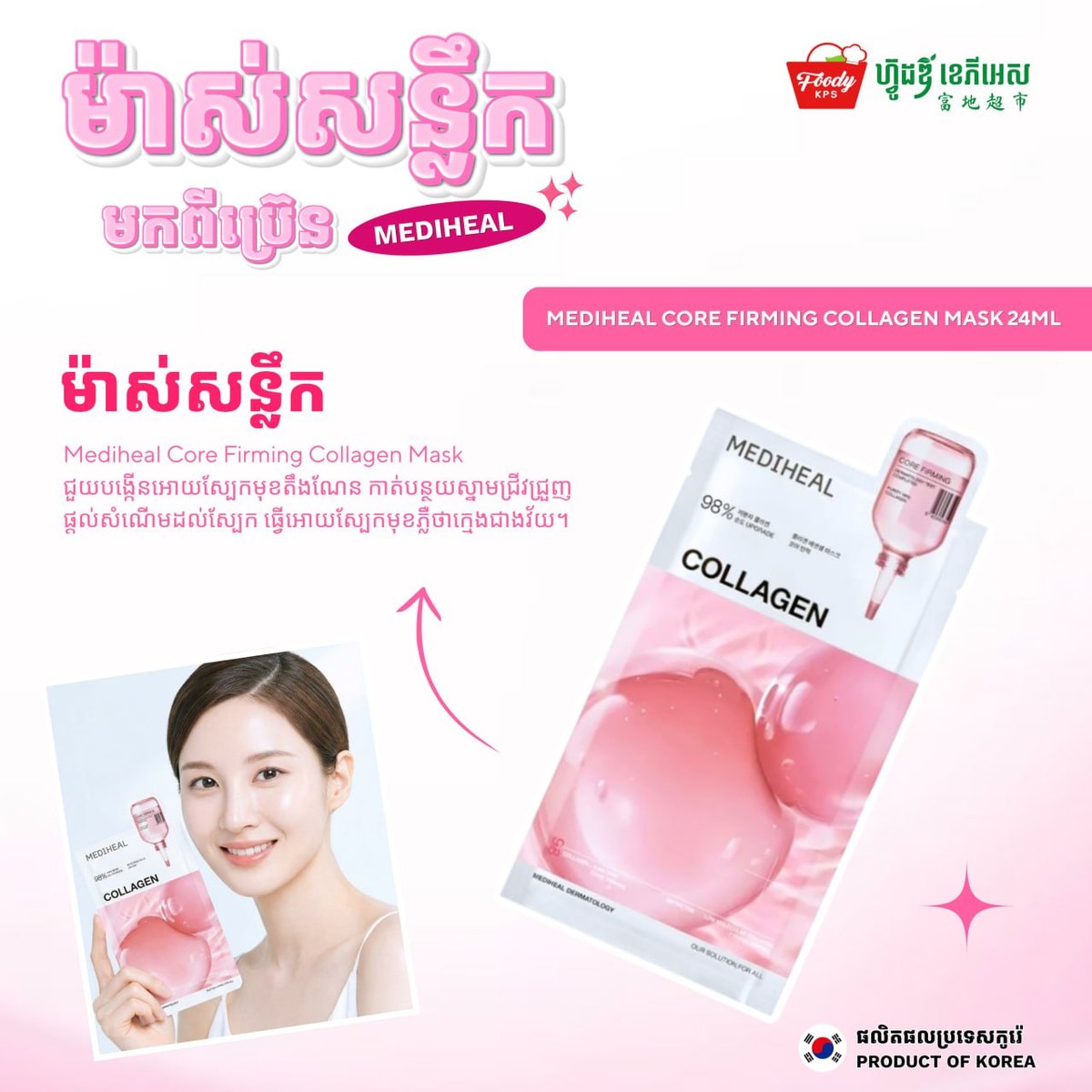 MEDIHEAL面膜在Foody KPS商超有售