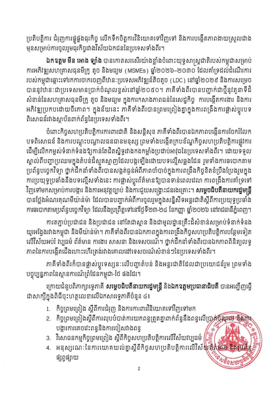 缅甸总统敏昂莱对柬埔寨进行国事访问