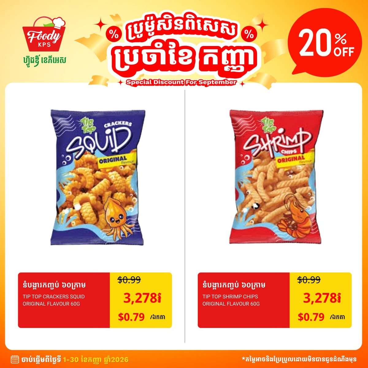 Foody KPS超市零食促销 最高享8折优惠